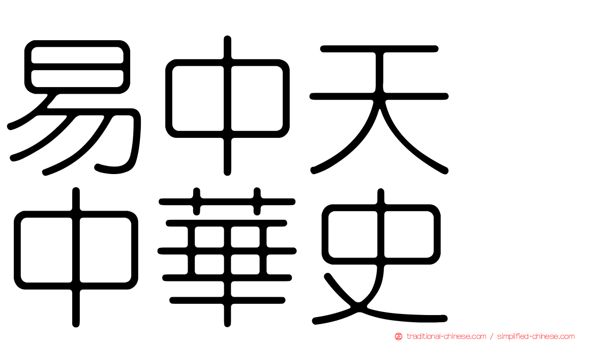 易中天　中華史